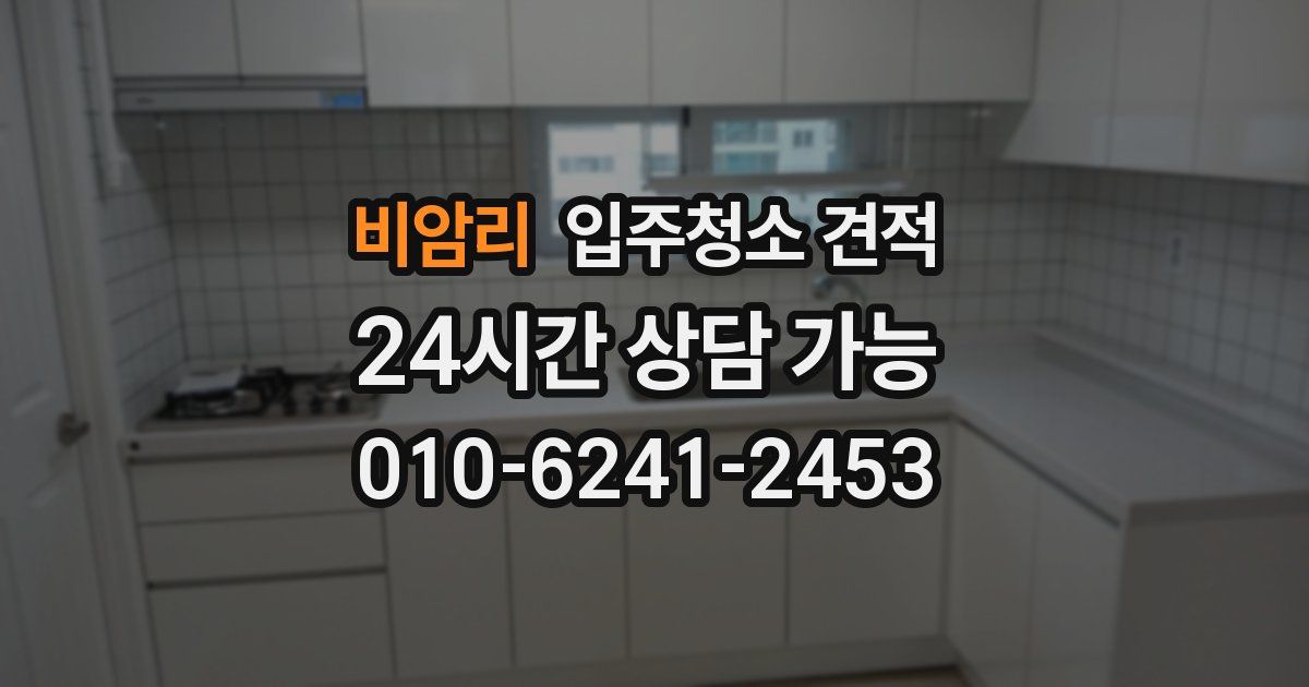 비암리 입주청소 견적