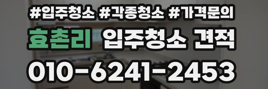 효촌리 입주청소 견적