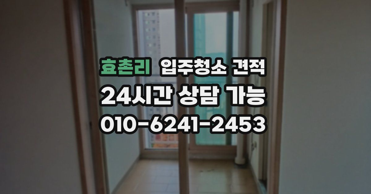 효촌리 입주청소 견적