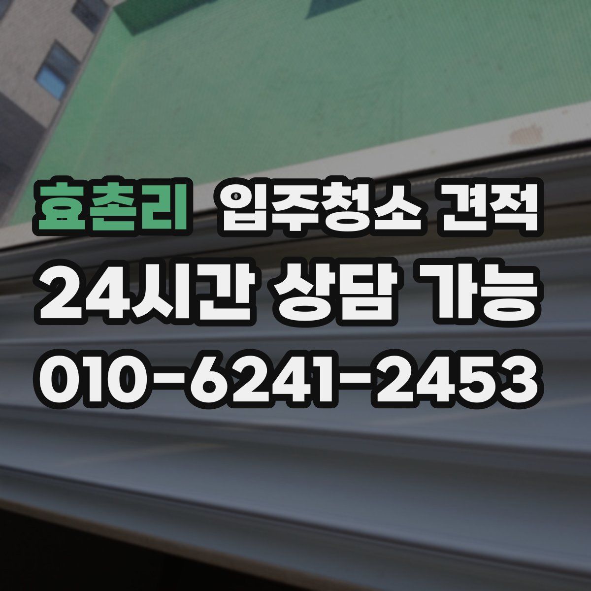 효촌리 입주청소 견적