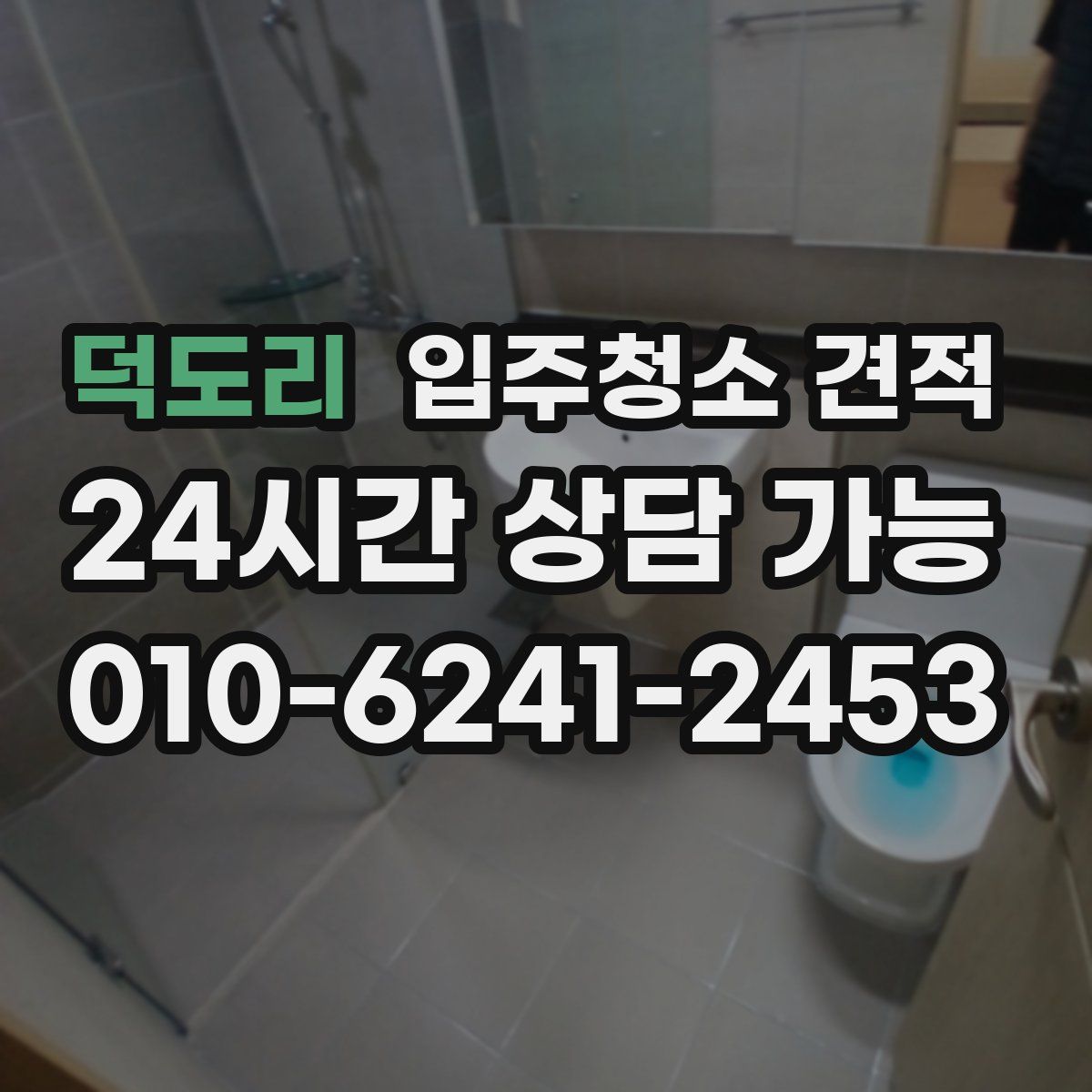덕도리 입주청소 견적