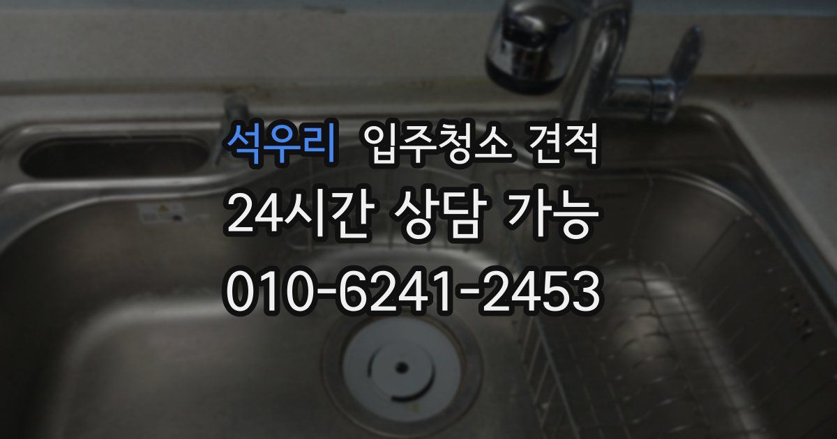 석우리 입주청소 견적