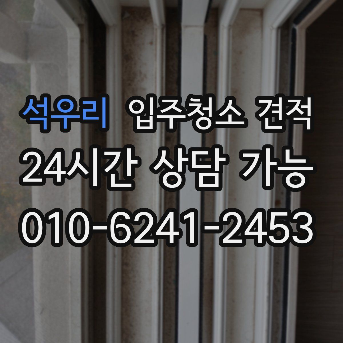석우리 입주청소 견적
