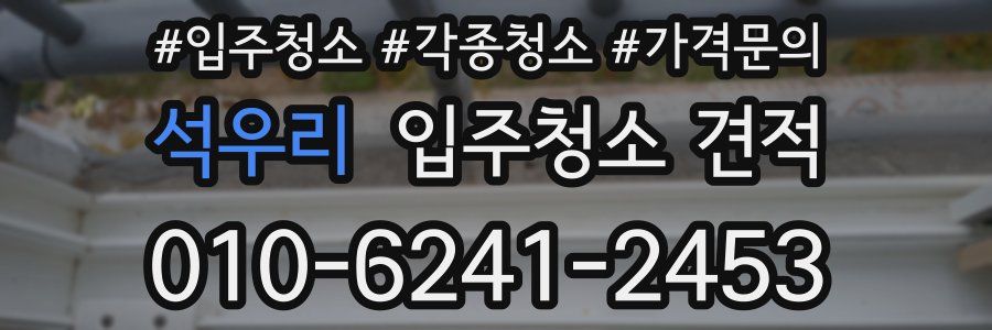 석우리 입주청소 견적