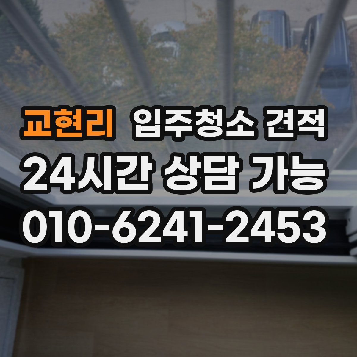 교현리 입주청소 견적