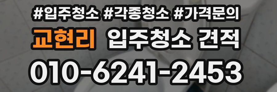 교현리 입주청소 견적