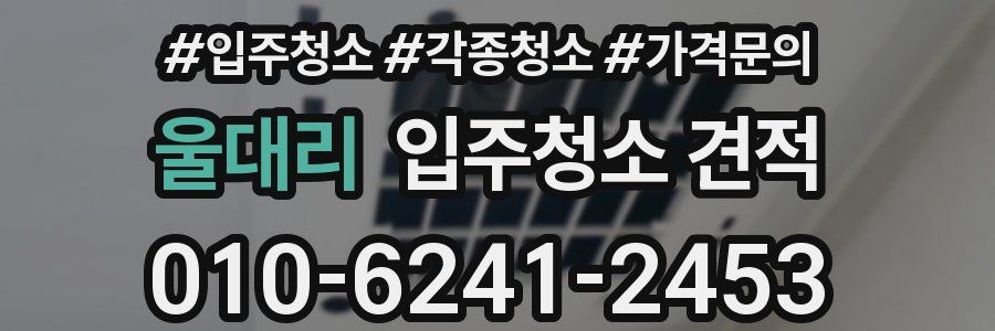 울대리 입주청소 견적