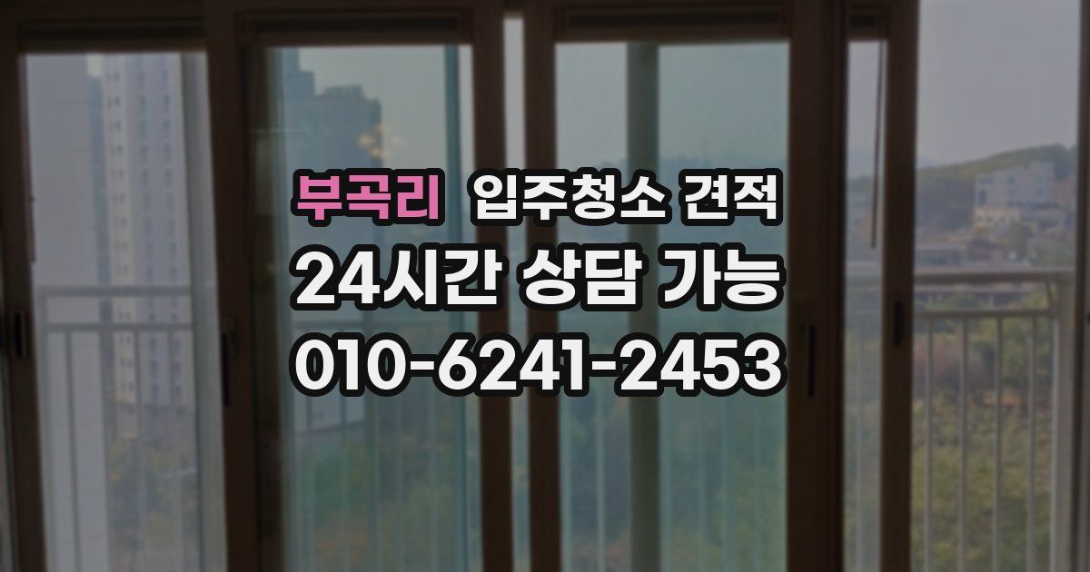 부곡리 입주청소 견적