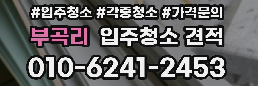 부곡리 입주청소 견적