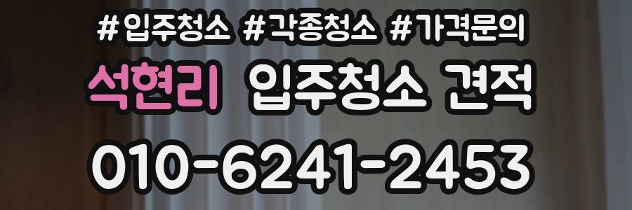 석현리 입주청소 견적