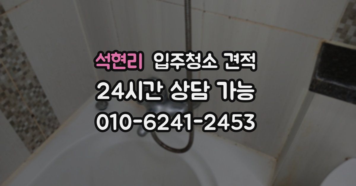 석현리 입주청소 견적