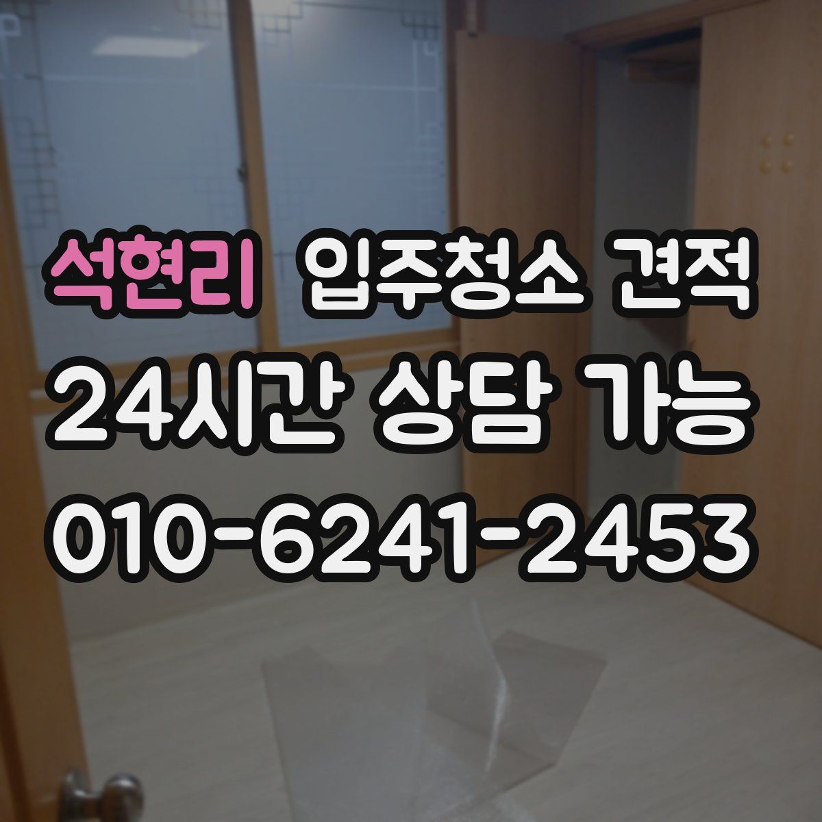 석현리 입주청소 견적
