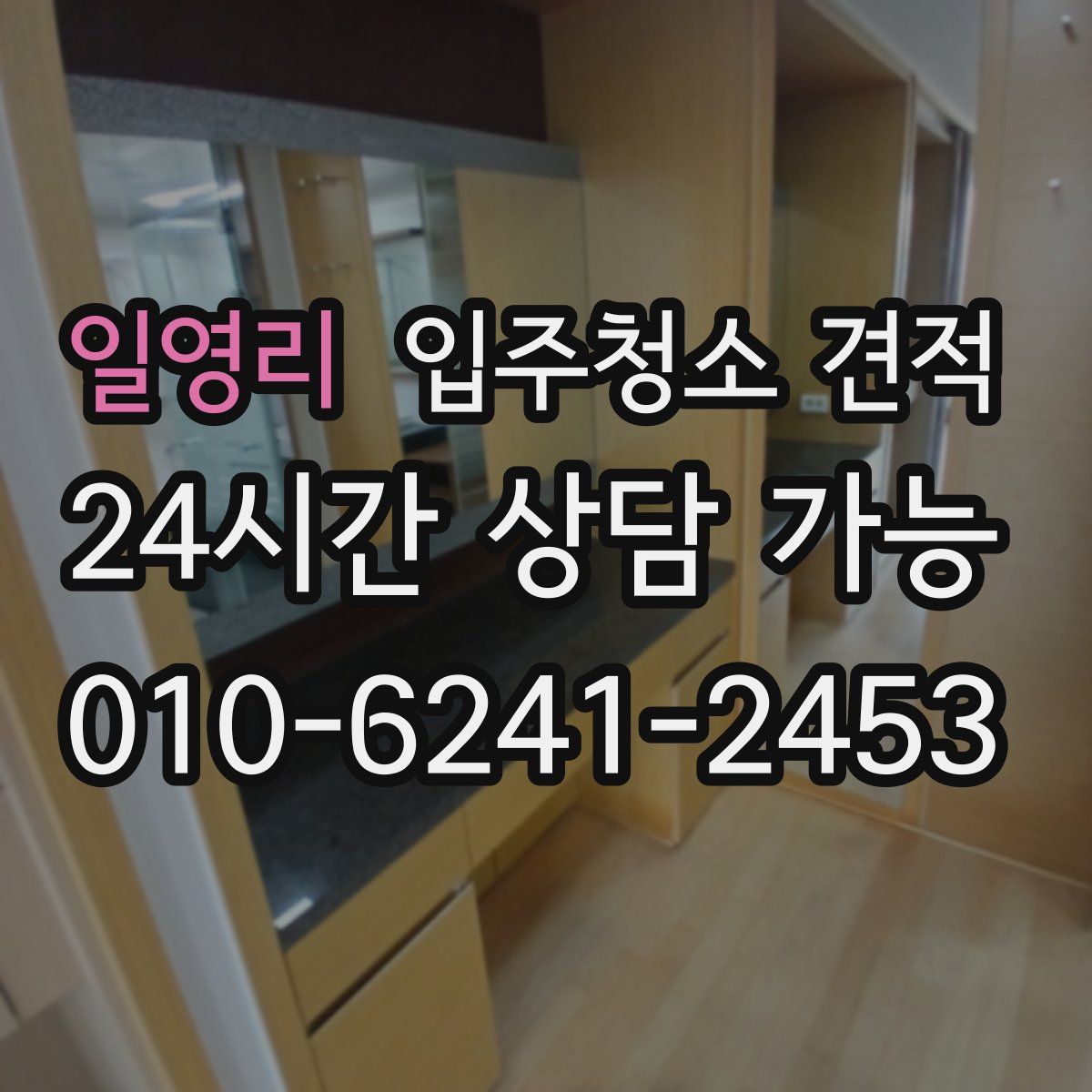 일영리 입주청소 견적