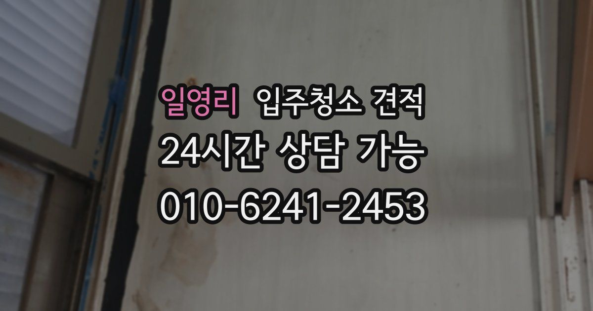 일영리 입주청소 견적