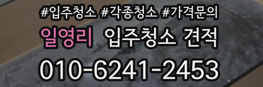 일영리 입주청소 견적