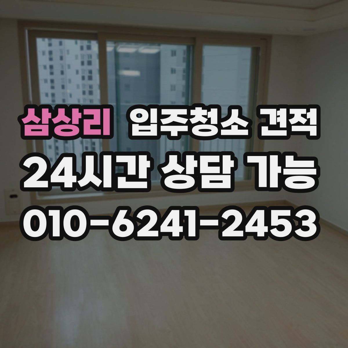 삼상리 입주청소 견적