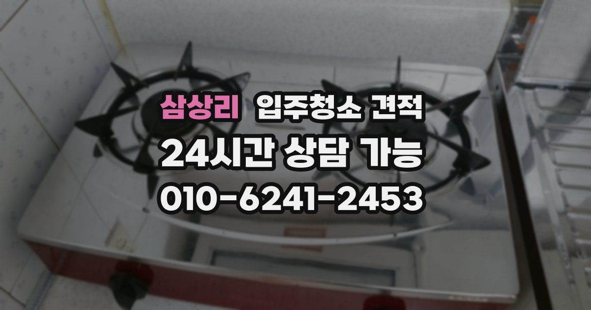 삼상리 입주청소 견적