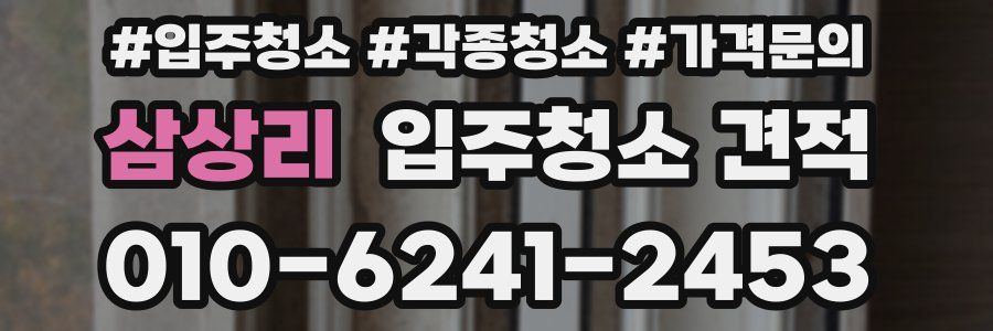 삼상리 입주청소 견적