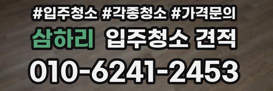 삼하리 입주청소 견적