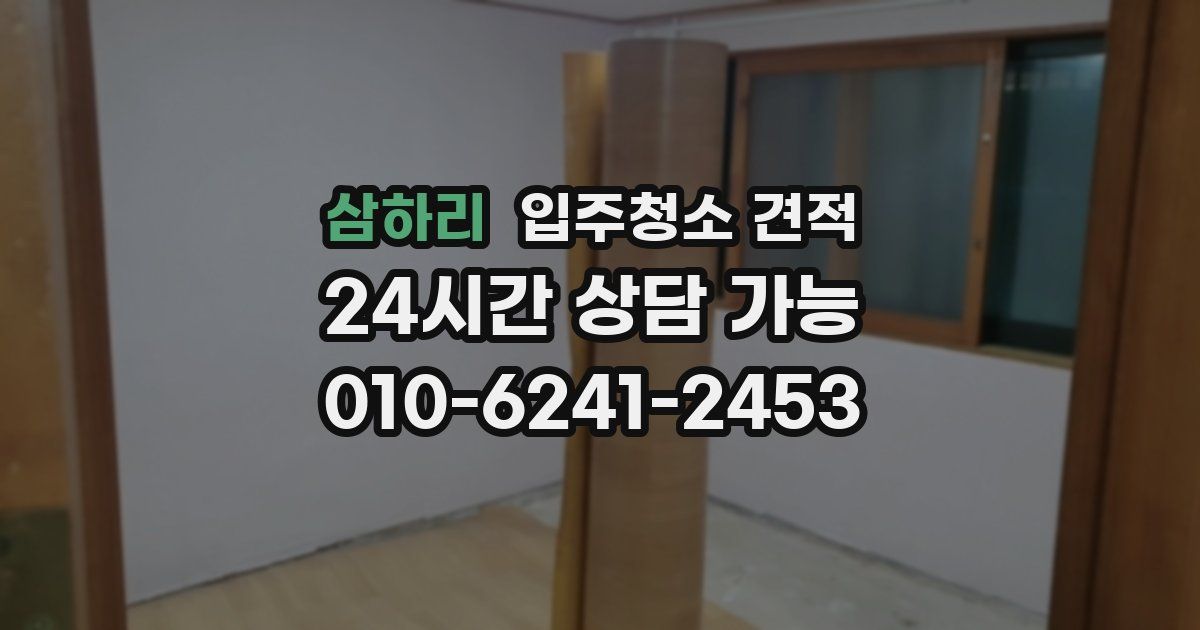 삼하리 입주청소 견적