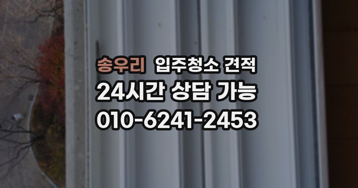 송우리 입주청소 견적