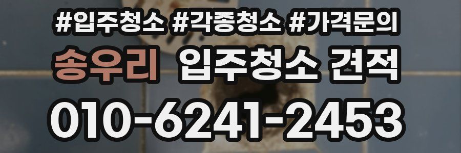 송우리 입주청소 견적