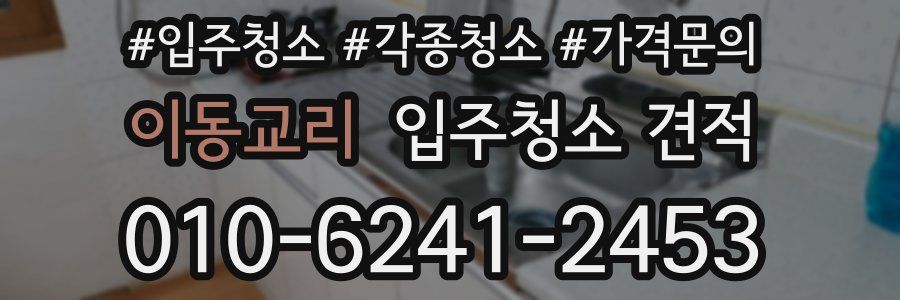 이동교리 입주청소 견적