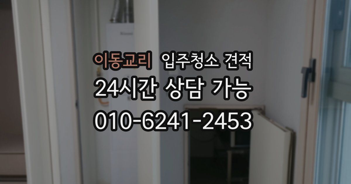 이동교리 입주청소 견적