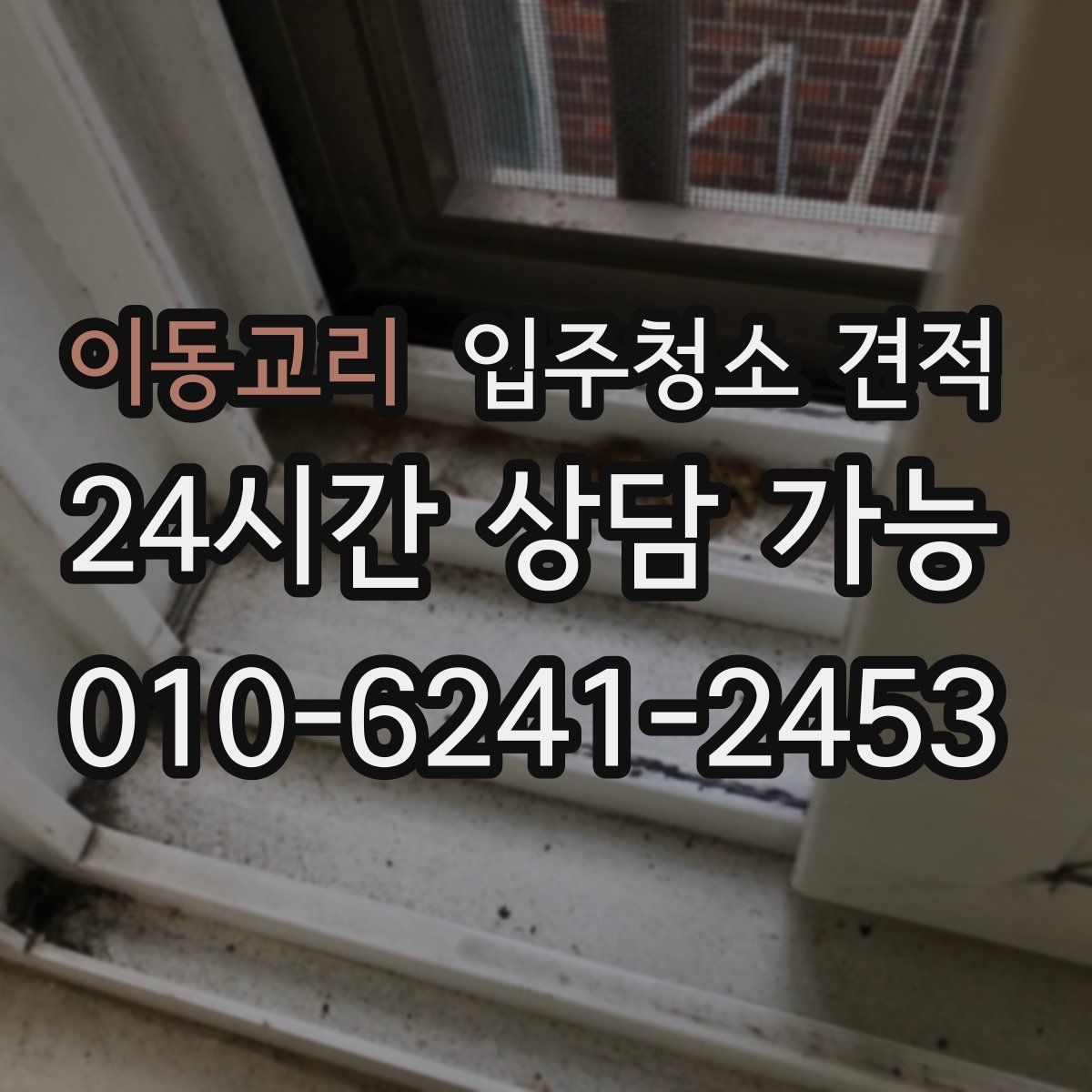 이동교리 입주청소 견적