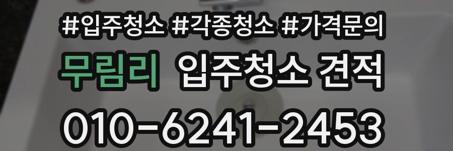 무림리 입주청소 견적