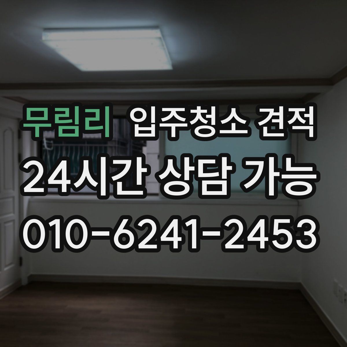 무림리 입주청소 견적