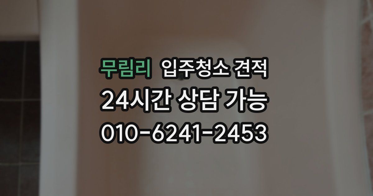 무림리 입주청소 견적