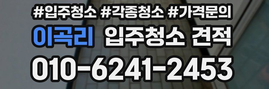 이곡리 입주청소 견적