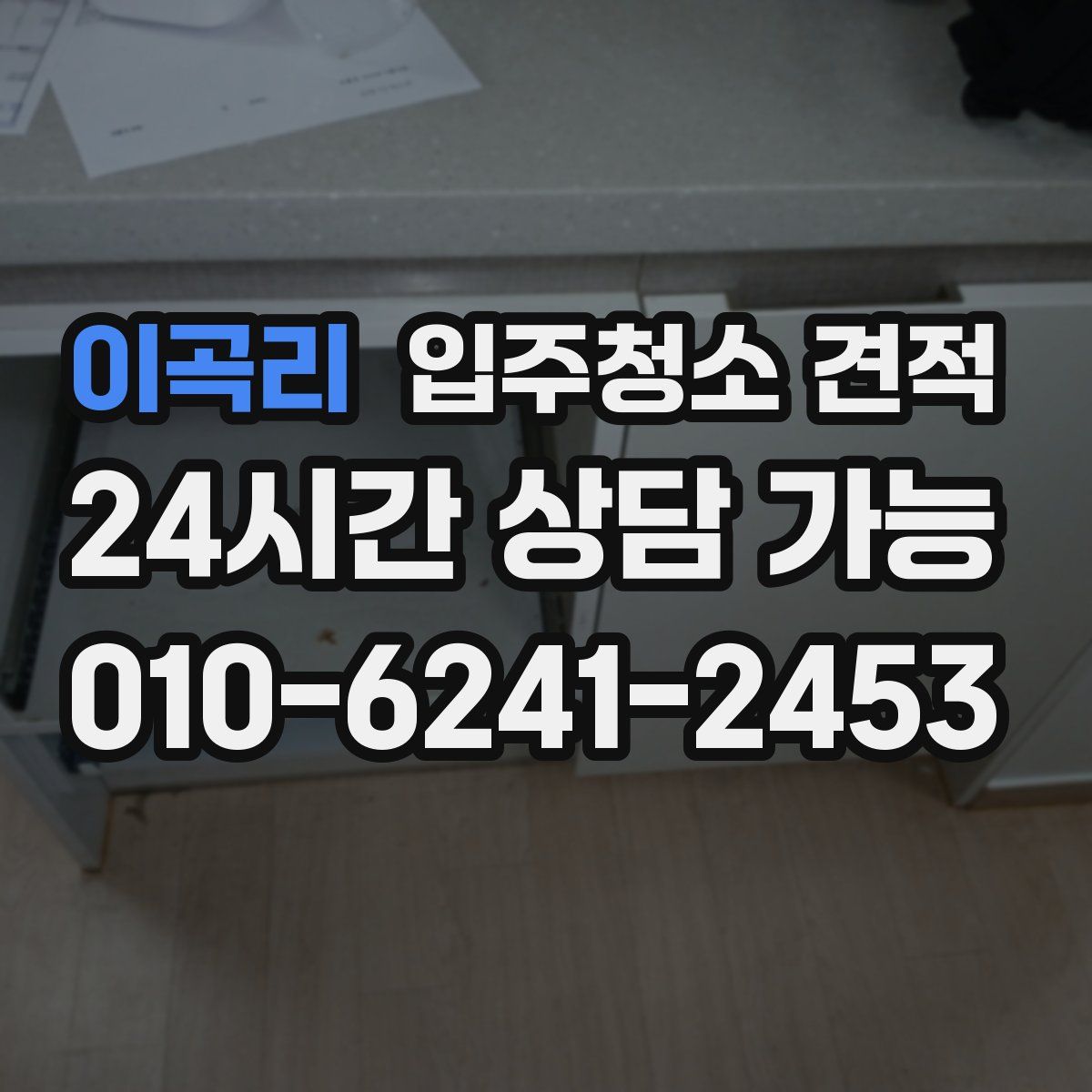이곡리 입주청소 견적