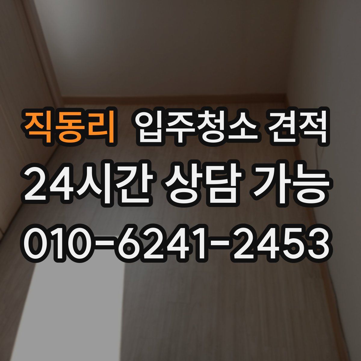 직동리 입주청소 견적