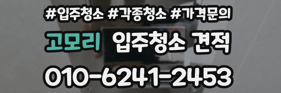 고모리 입주청소 견적