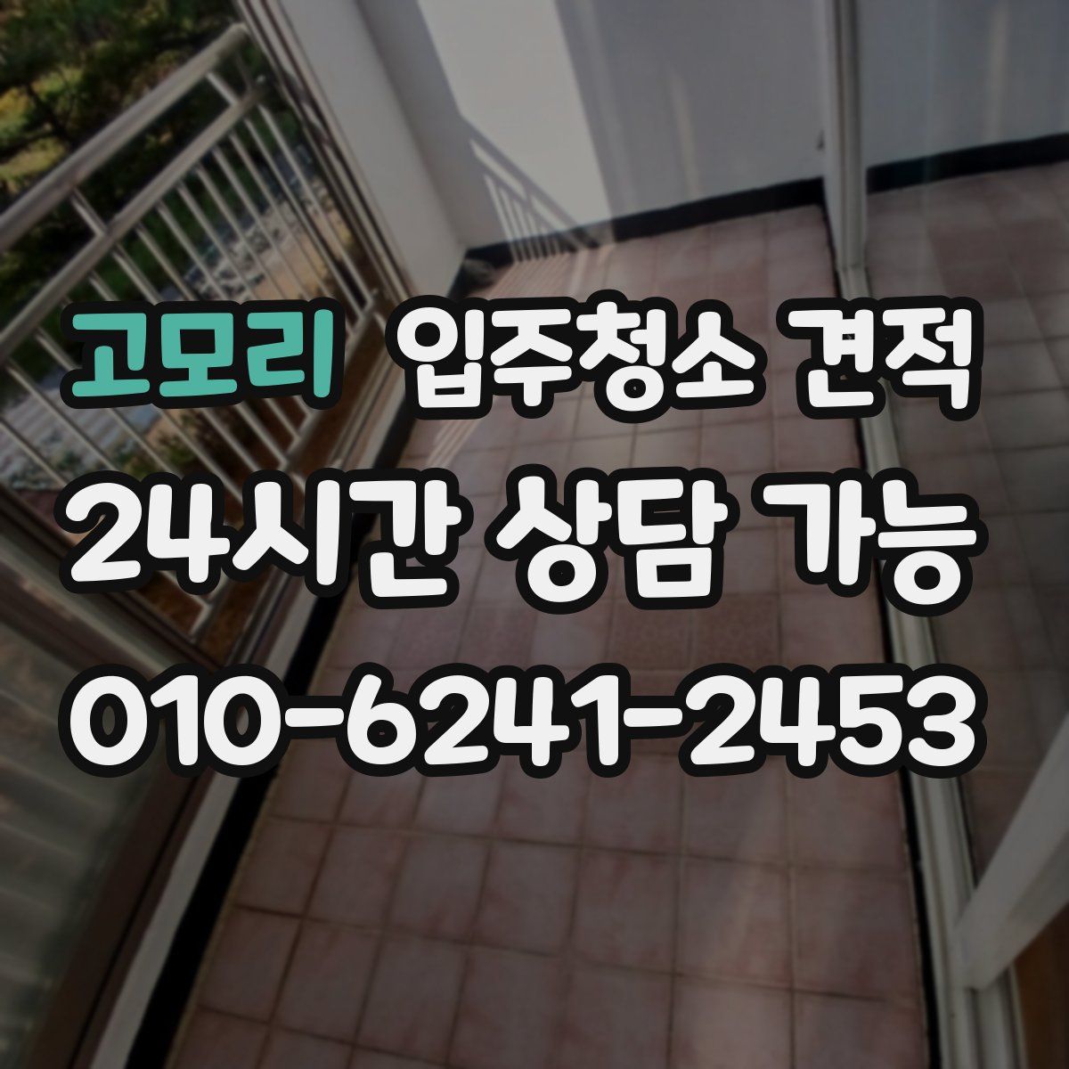 고모리 입주청소 견적
