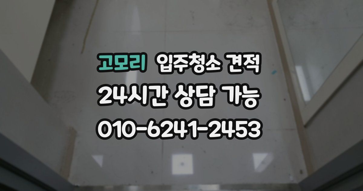 고모리 입주청소 견적