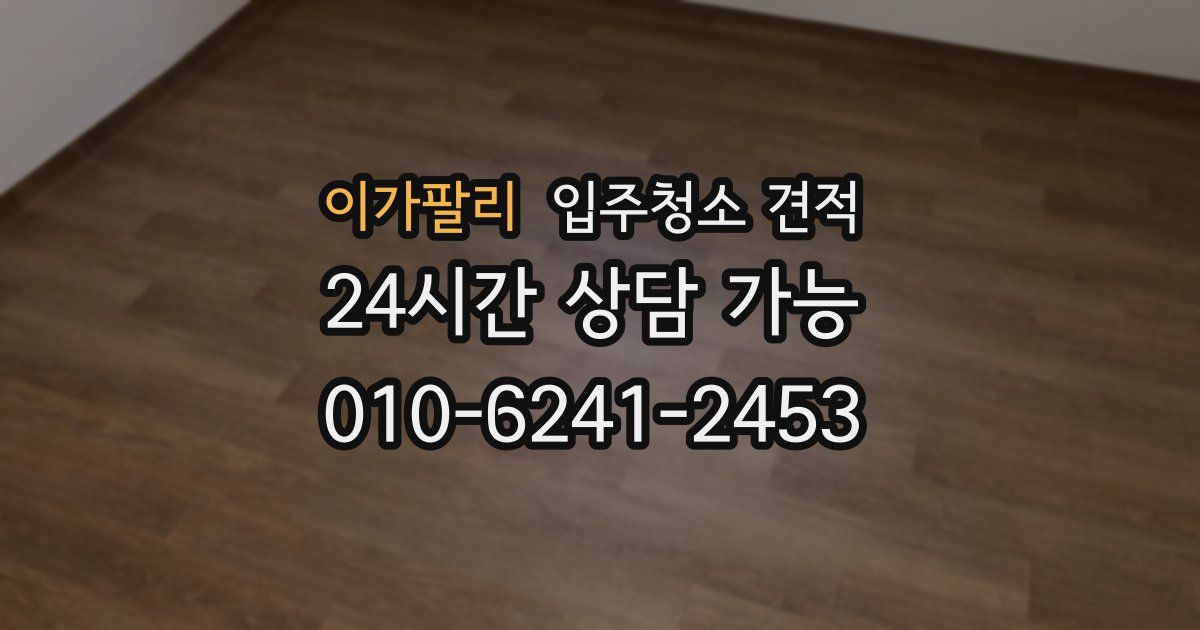 이가팔리 입주청소 견적