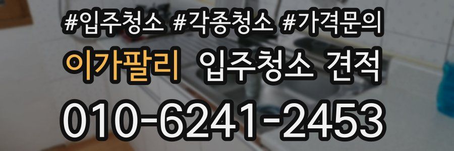 이가팔리 입주청소 견적