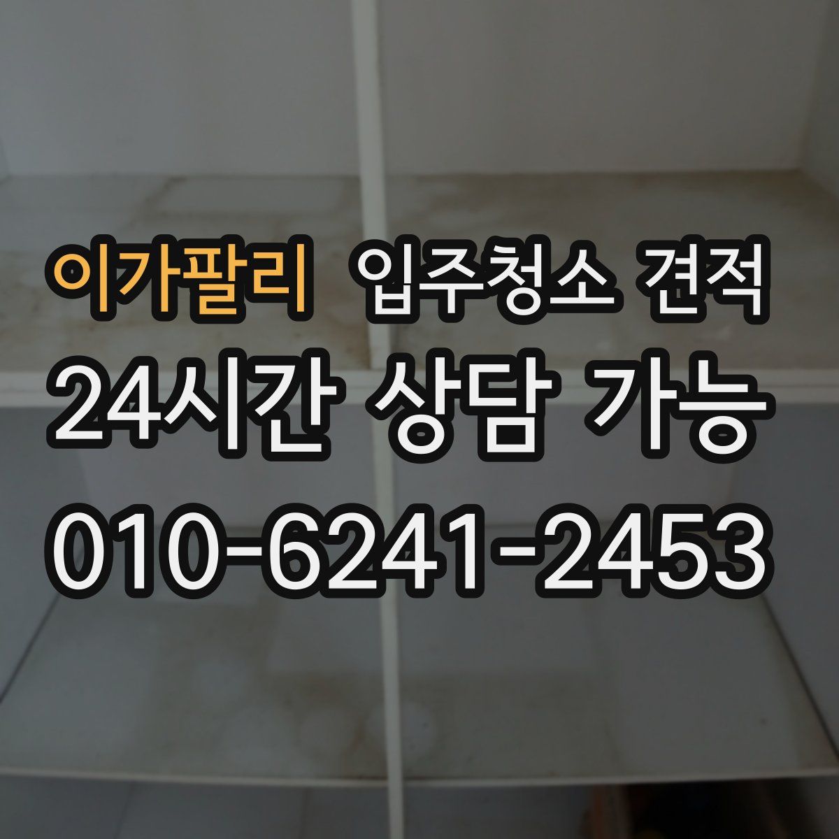 이가팔리 입주청소 견적