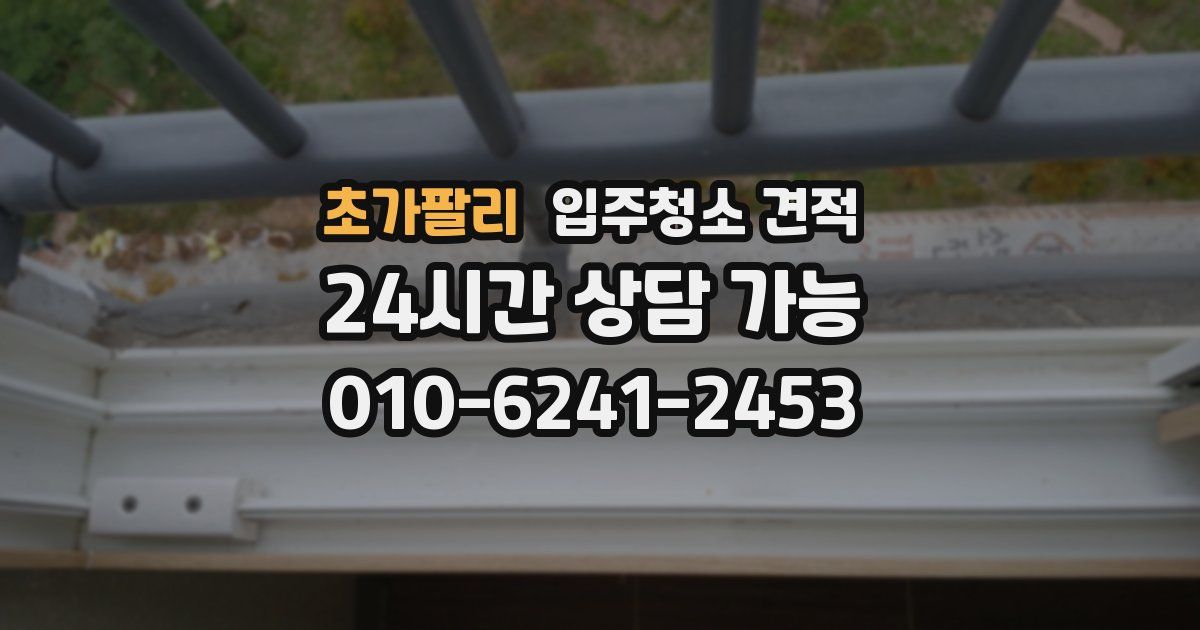 초가팔리 입주청소 견적