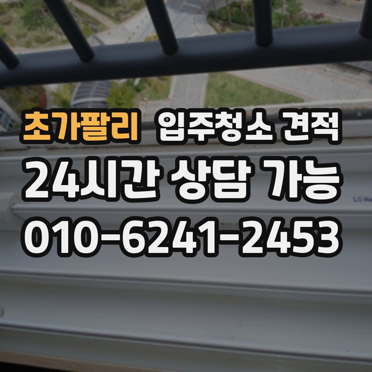 초가팔리 입주청소 견적