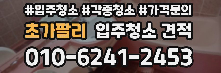 초가팔리 입주청소 견적