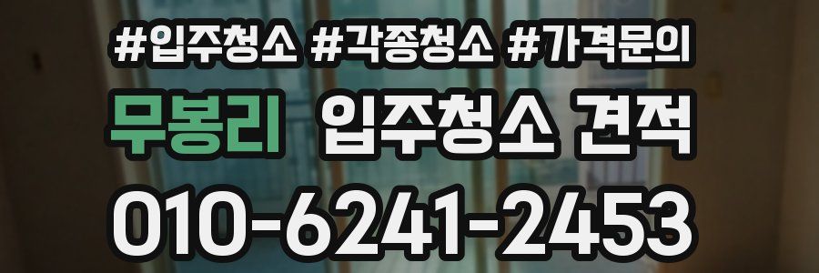 무봉리 입주청소 견적