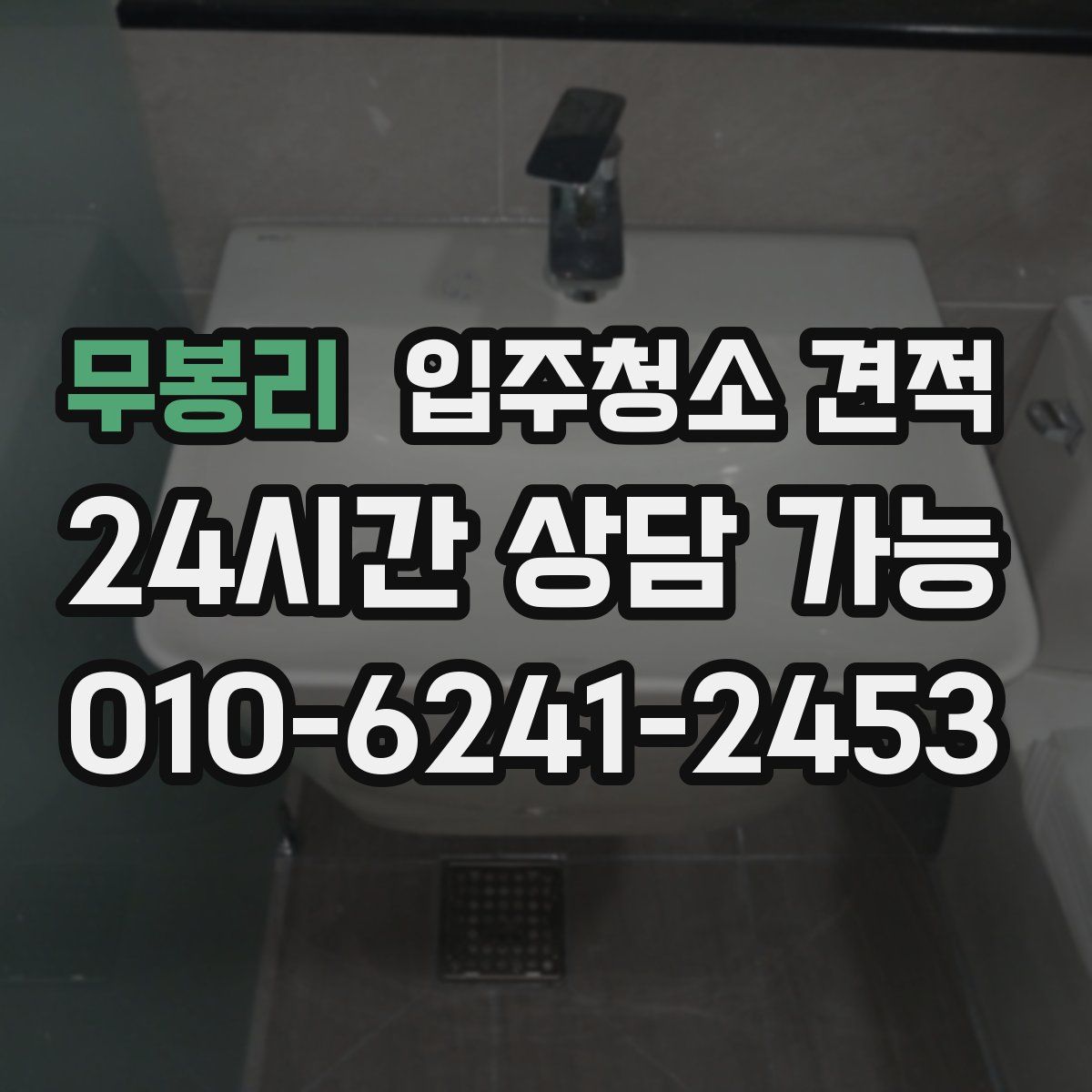 무봉리 입주청소 견적