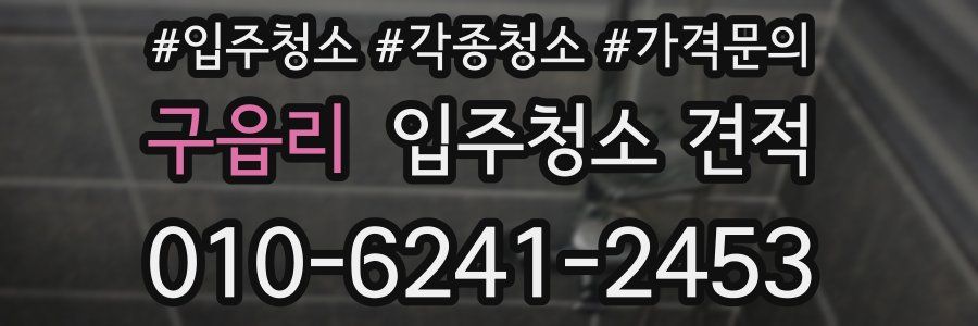 구읍리 입주청소 견적