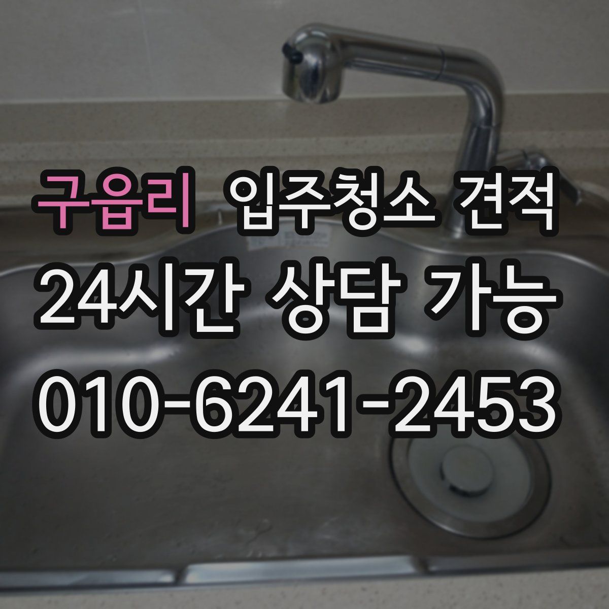구읍리 입주청소 견적