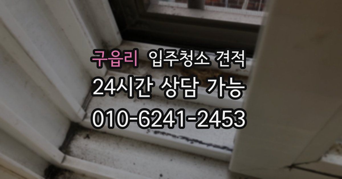 구읍리 입주청소 견적