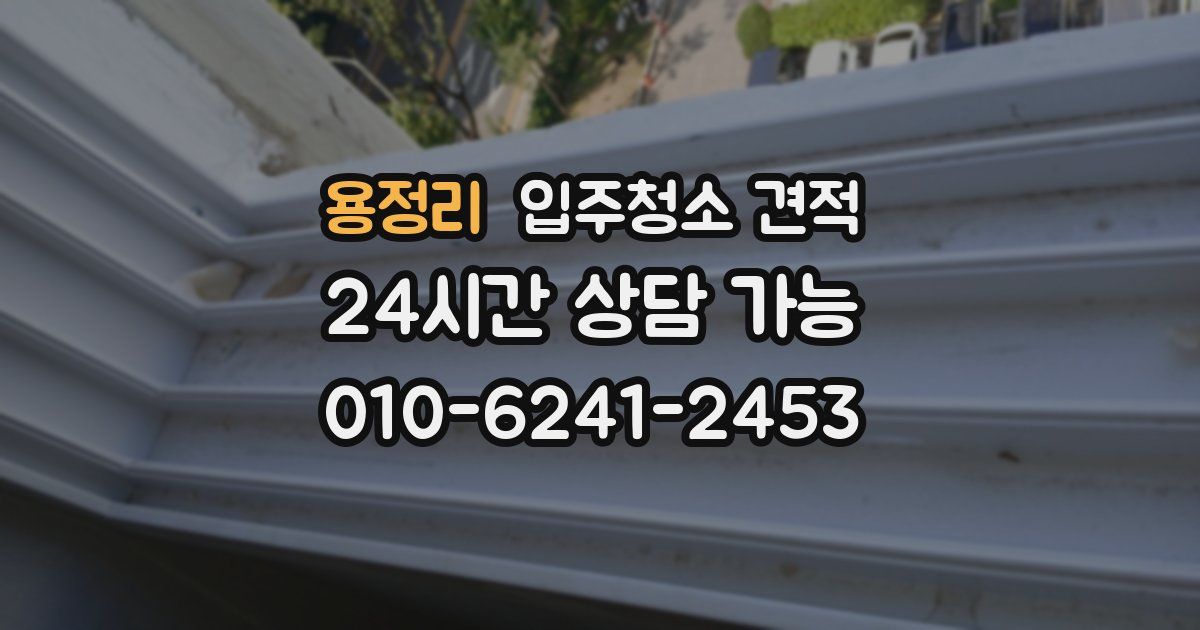 용정리 입주청소 견적